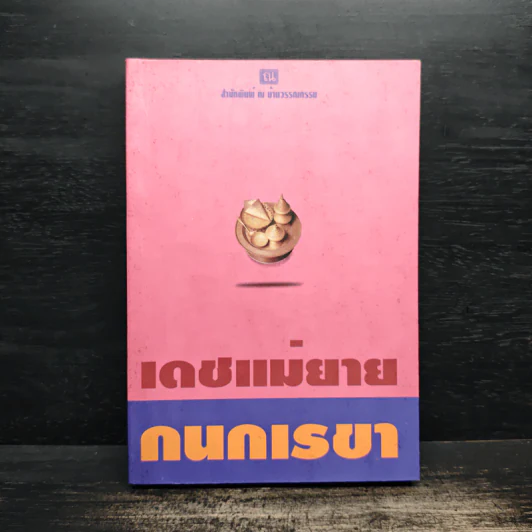 เดชแม่ยาย - กนกเรขา รูปที่ 1