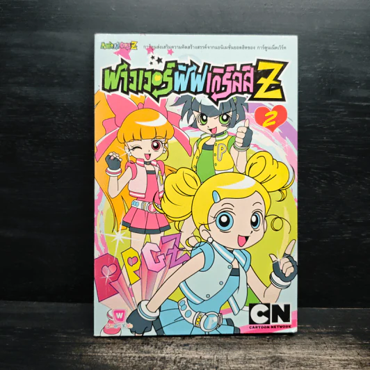 พาวเวอร์พัฟ เกิร์ลส์Z เล่ม 2 รูปที่ 1
