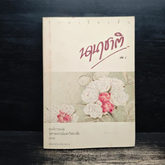 รวมเรื่องสั้นนานาชาติ เล่ม 2 รูปที่ 1