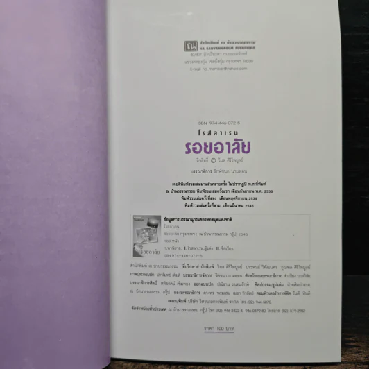รอยอาลัย - โรสลาเรน รูปที่ 7