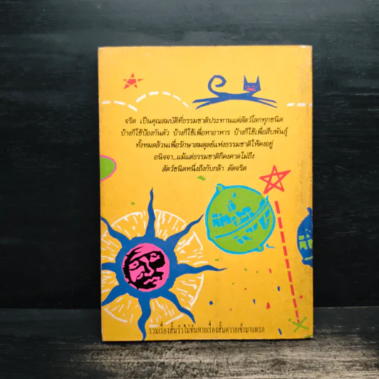 ยอดมนุษย์สุดจริต - พิง ลำพระเพลิง รูปที่ 2
