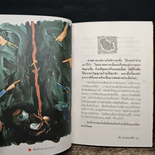 ยอดมนุษย์สุดจริต - พิง ลำพระเพลิง รูปที่ 9