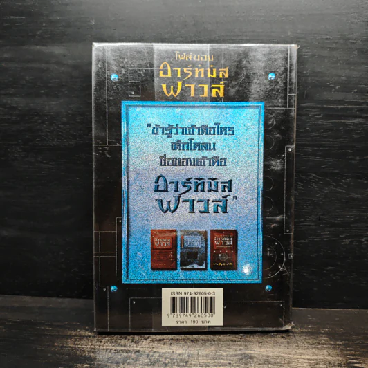 ไฟล์ของอาร์ทิมิส ฟาวล์ Artemis Fowl Files - อีออยน์ โคลเฟอร์ ( Eoin Colfer), ชมนารถ เพิร์ล รูปที่ 2