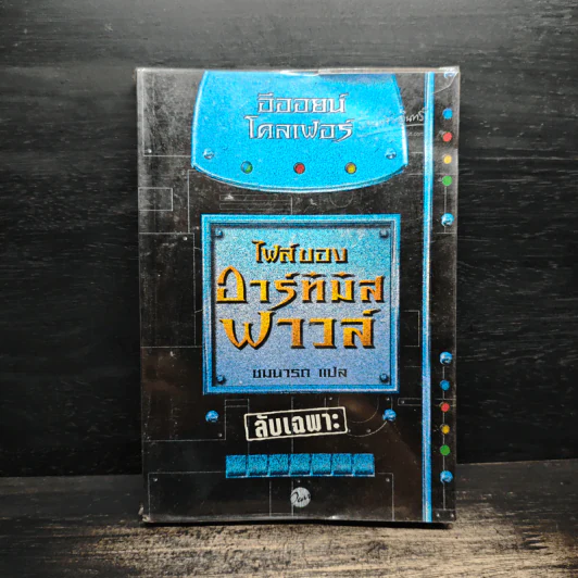 ไฟล์ของอาร์ทิมิส ฟาวล์ Artemis Fowl Files - อีออยน์ โคลเฟอร์ ( Eoin Colfer), ชมนารถ เพิร์ล รูปที่ 1