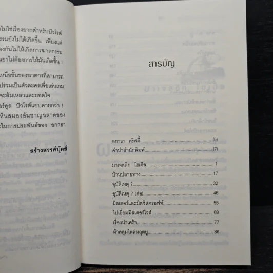 ลูบหนวดปัวโรต์ - อกาธา คริสตี้ รูปที่ 7