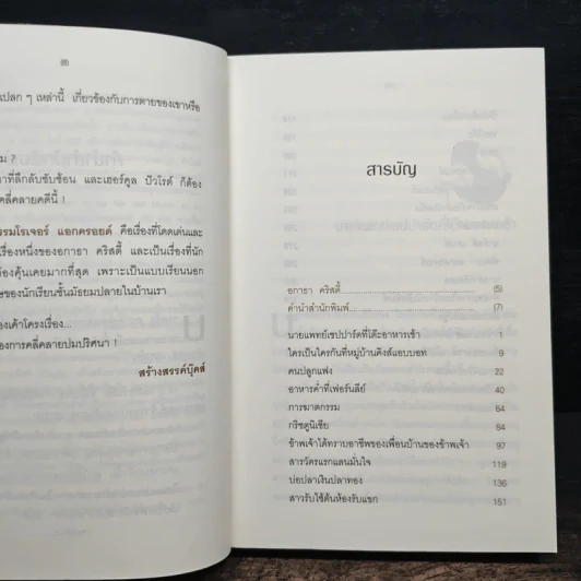 คดีฆาตกรรมโรเจอร์ แอกครอยด์ - อกาธา คริสตี้, กิติมา อมรทัต รูปที่ 7