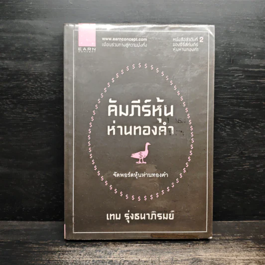 คัมภีร์หุ้นห่านทองคำ จัดพอร์ตหุ้นห่านทองคำ - เทพ รุ่งธนาภิรมย์ รูปที่ 1