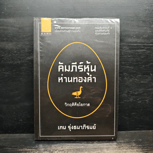 คัมภีร์หุ้นห่านทองคำ - เทพ รุ่งธนาภิรมย์ รูปที่ 1