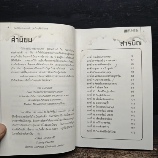 คัมภีร์หุ้นห่านทองคำ - เทพ รุ่งธนาภิรมย์ รูปที่ 7