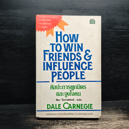 How To Win Friends & Influence People ศิลปะการผูกมิตร และจูงใจคน - Dale Carnegie (เดล คาร์เนกี้), ศิระ โอภาสพงษ์ รูปที่ 1