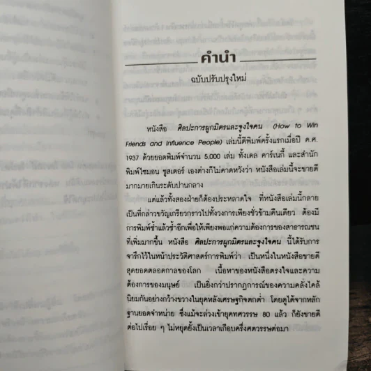 How To Win Friends & Influence People ศิลปะการผูกมิตร และจูงใจคน - Dale Carnegie (เดล คาร์เนกี้), ศิระ โอภาสพงษ์ รูปที่ 9