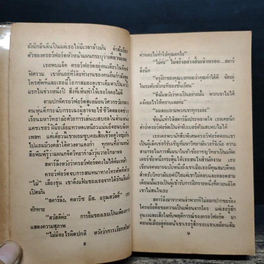 เหี้ยม The Silence of the lambs - Thomas Harris รูปที่ 10