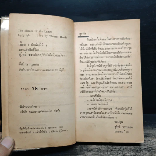 เหี้ยม The Silence of the lambs - Thomas Harris รูปที่ 7