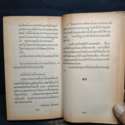 เหี้ยม The Silence of the lambs - Thomas Harris รูปที่ 11