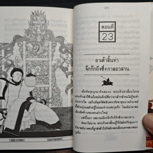 สามก๊ก ฉบับหัวกะทิ - ทำนุ นวยุค รูปที่ 9