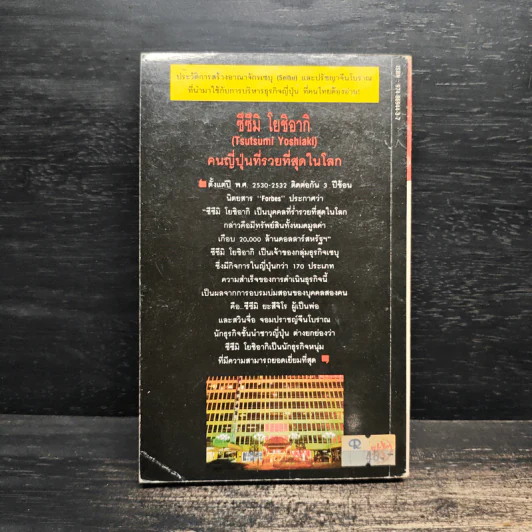 ซึซึมิ โยชิอากิ คนญี่ปุ่นที่รวยที่สุดในโลก - หยิวจือ รูปที่ 2