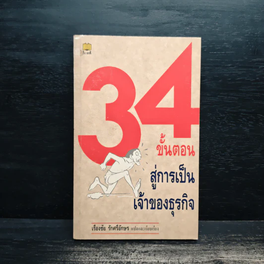 34 ขั้นตอนสู่การเป็นเจ้าของธุรกิจ - เรืองชัย รักศรีอักษร รูปที่ 1