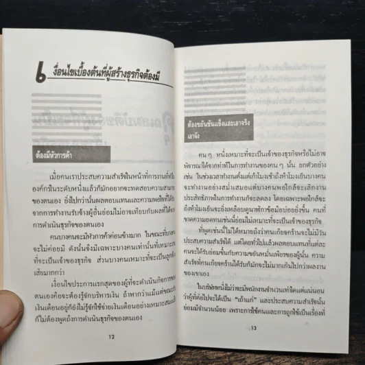 34 ขั้นตอนสู่การเป็นเจ้าของธุรกิจ - เรืองชัย รักศรีอักษร รูปที่ 9