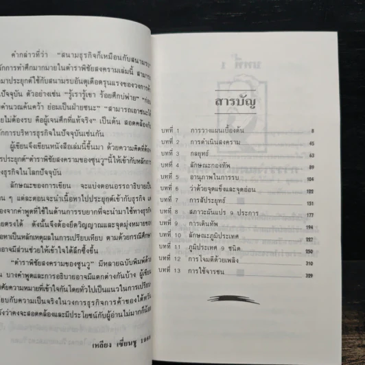 ซุนวูสู่สงครามธุรกิจ - เหลียง เซี่ยนชู รูปที่ 7