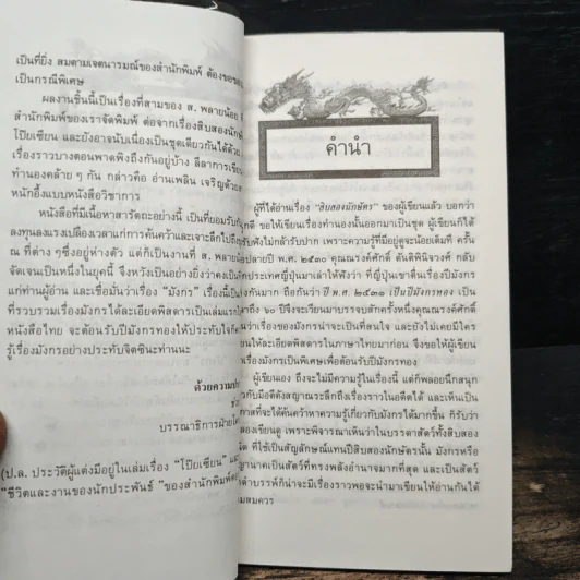 เล่าเรื่องมังกร - ส.พลายน้อย รูปที่ 7