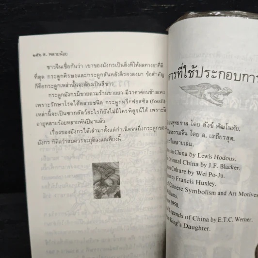 เล่าเรื่องมังกร - ส.พลายน้อย รูปที่ 9