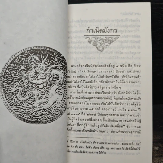เล่าเรื่องมังกร - ส.พลายน้อย รูปที่ 8
