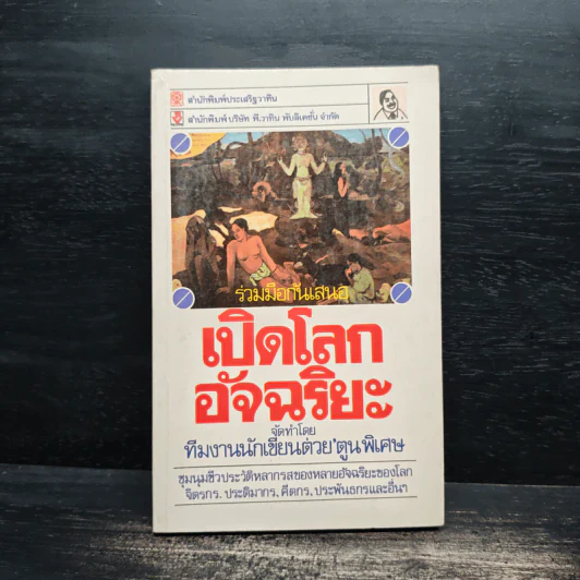 เปิดโลกอัจฉริยะ - ทีมงานต่วย'ตูนพิเศษ รูปที่ 1
