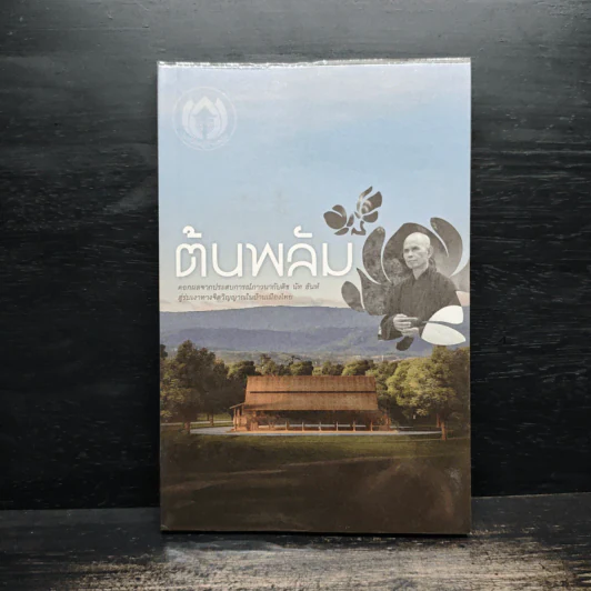 ต้นพลัม ดอกผลจากประสบการณ์ภาวนากับติช นัท ฮันท์ รูปที่ 1