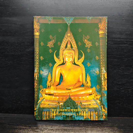 หลวงพ่อพระพุทธชินราช หนังสือสวดมนต์ รูปที่ 1