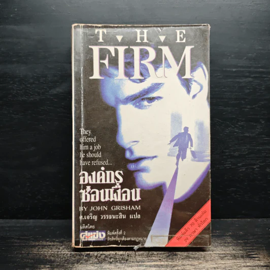 องค์กรซ่อนเงื่อน The Firm - John Grisham รูปที่ 1