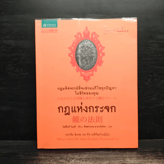 กฎแห่งกระจก - โยชิโนริ โนงุจิ รูปที่ 1