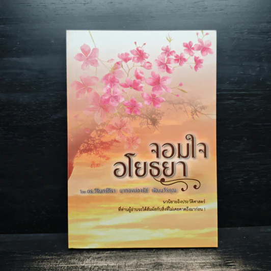 จอมใจอโยธยา - ดร.วีรินทร์ทิรา นาทองบ่อจรัส พัฒนวีรคุณ รูปที่ 1