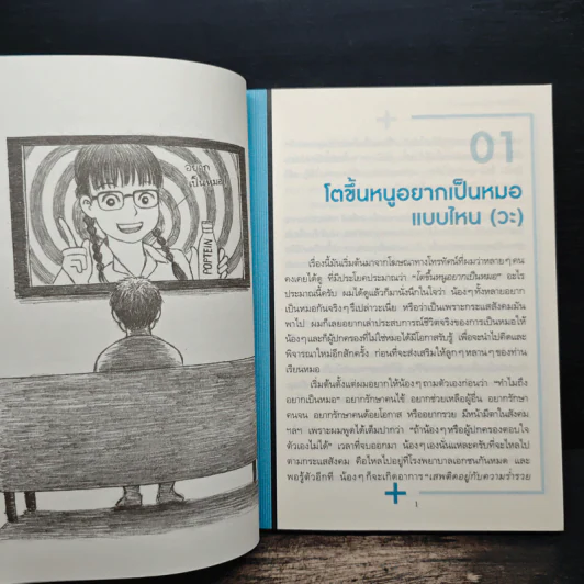 โตขึ้นอยากเป็นหมอแบบไหน (วะ) - หมอโป้ง รูปที่ 8