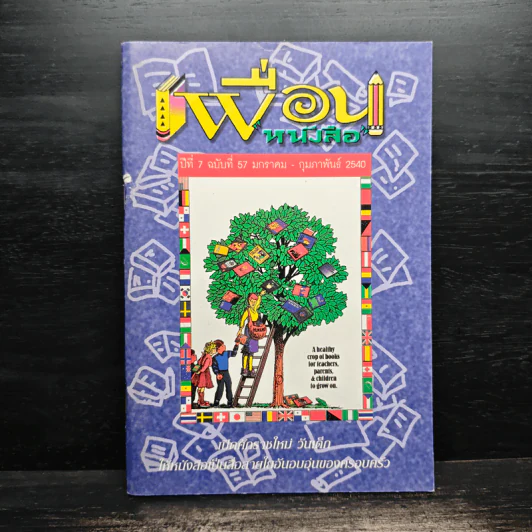 เพื่อนหนังสือ ปีที่ 7 ฉบับที่ 57 ก.พ.2540 รูปที่ 1