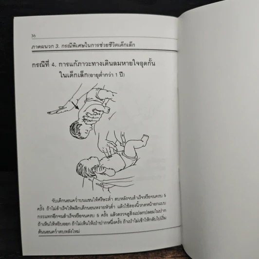 คู่มือการปฏิบัติการช่วยชีวิตขั้นพื้นฐาน รูปที่ 9