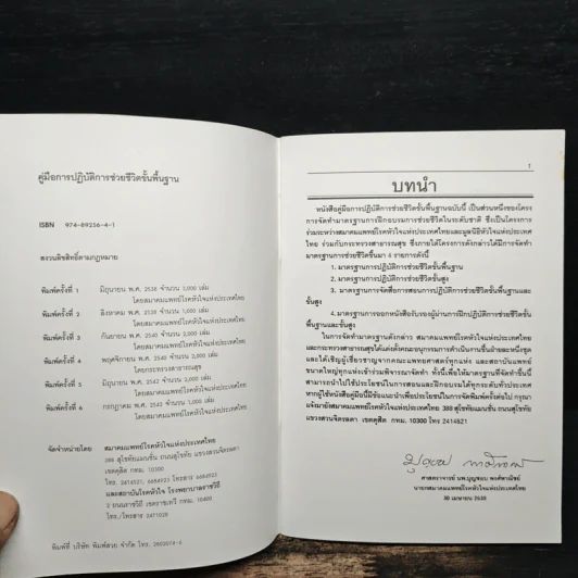 คู่มือการปฏิบัติการช่วยชีวิตขั้นพื้นฐาน รูปที่ 6