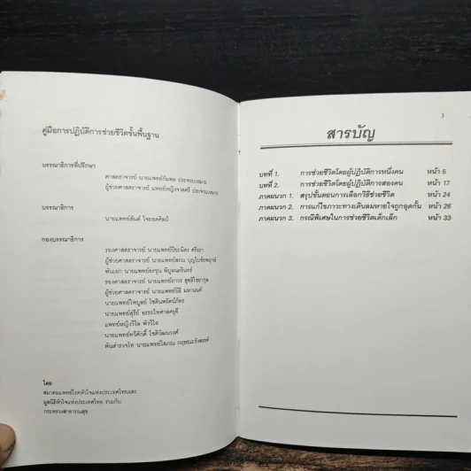 คู่มือการปฏิบัติการช่วยชีวิตขั้นพื้นฐาน รูปที่ 7