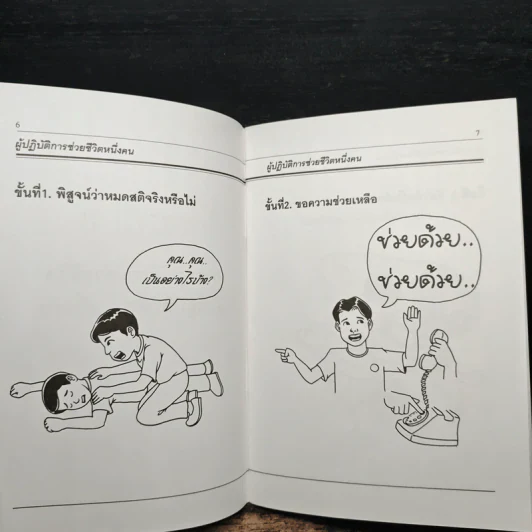 คู่มือการปฏิบัติการช่วยชีวิตขั้นพื้นฐาน รูปที่ 8