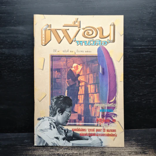 เพื่อนหนังสือ ปีที่ 7 ฉบับที่ 58 มี.ค.2540 รูปที่ 1