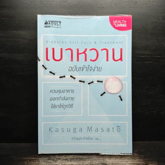 เบาหวาน ฉบับเข้าใจง่าย - Kasuga Masato รูปที่ 1