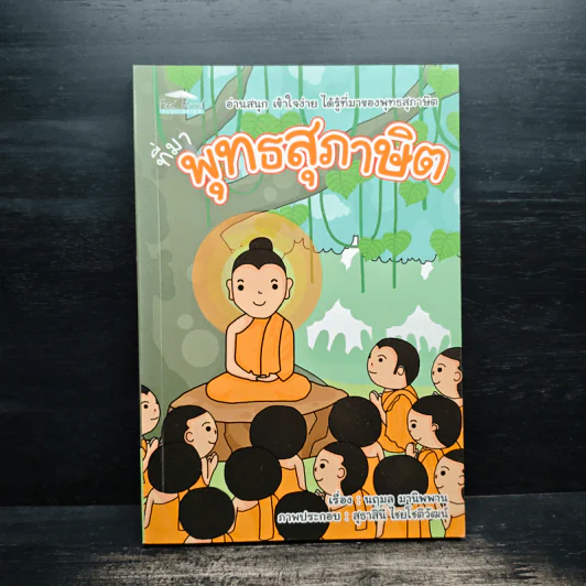 ที่มาพุทธสุภาษิต - นฤมล มานิพพาน รูปที่ 1