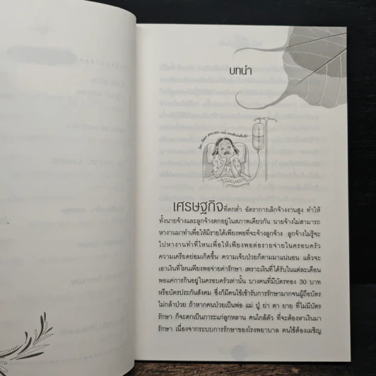 ใครไม่ป่วยยกมือขึ้น หมอที่ดีที่สุด คือตัวท่านเอง - หมอแดง ดิ อโรคยา (วีระชัย วาสิกดิลก) รูปที่ 8