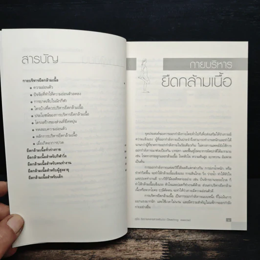 คู่มือยืดกาย คลายสารพัดปวด - สายสมร เดชคง รูปที่ 8