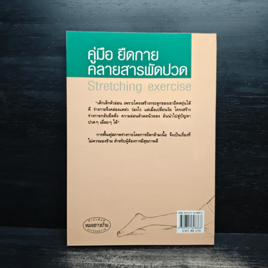 คู่มือยืดกาย คลายสารพัดปวด - สายสมร เดชคง รูปที่ 2