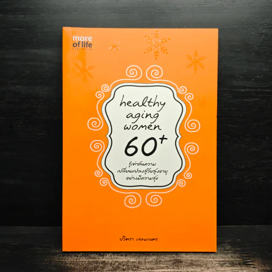 Healthy Aging Women 60+ รู้เท่าทันความ เปลี่ยนแปลงสู่วัยสูงอายุ อย่างมีความสุข - ปวิตรา เกษมเนตร รูปที่ 1