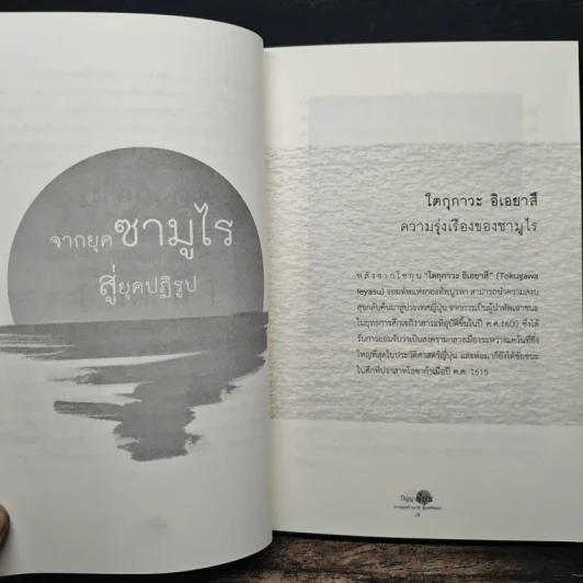 ปัญญาญี่ปุ่น วิถีซามูไรจากยุคสร้างชาติสู่ยุคดิจิตอล - ยศไกร ส.ตันสกุล รูปที่ 9