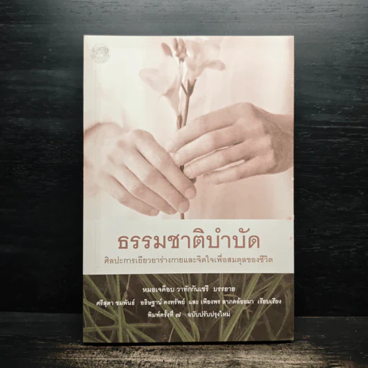 ธรรมชาติบำบัด ศิลปะการเยียวยาร่างกายและจิตใจเพื่อสมดุลของชีวิต รูปที่ 1