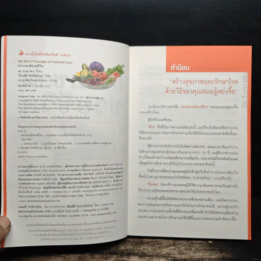 ธรรมชาติช่วยชีวิต  - Dr.Tom Wu รูปที่ 6