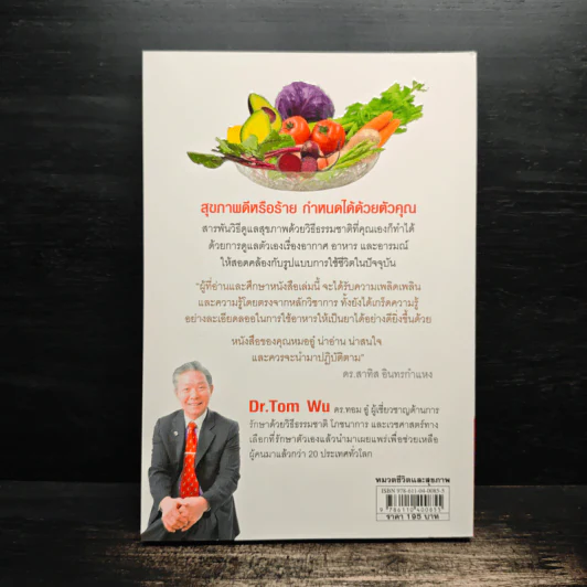 ธรรมชาติช่วยชีวิต  - Dr.Tom Wu รูปที่ 2
