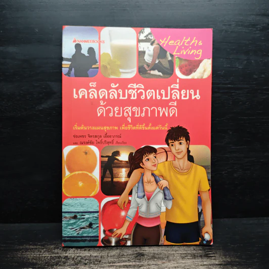 เคล็ดลับชีวิตเปลี่ยนด้วยสุขภาพดี - ช่อเพชร จิตรสกุล เอิ้ออาภรณ์ รูปที่ 1